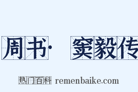 周书·窦毅传是什么意思的图片
